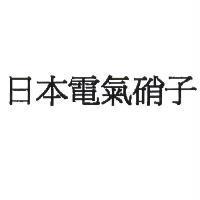 日本電氣硝子