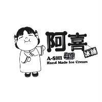 阿喜冰鋪 A-SHI 及圖 手創 Hand Made Ice Cream