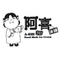 阿喜冰鋪 A-SHI 及圖 手創 Hand Made Ice Cream