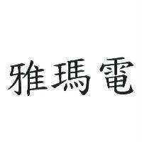 雅瑪電