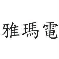 雅瑪電