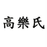 高樂氏