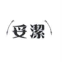 妥潔及圖