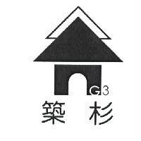 築杉 G3 及圖