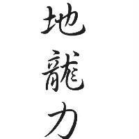 地龍力