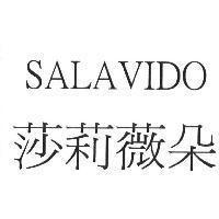 莎莉薇朵 SALAVIDO