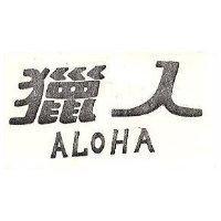 獵人 ALOHA 