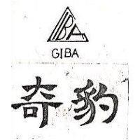 奇豹及圖 GIBA 