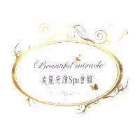 Beautiful miracle 美麗奇蹟 Spa 會館及圖