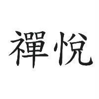 禪悅