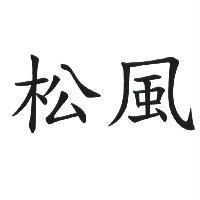 松風