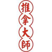 推拿大師