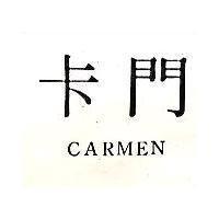 卡門 CARMEN 