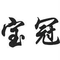 寶冠
