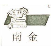 南金及圖