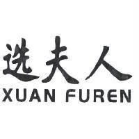選夫人 XUAN FUREN