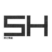SH 美化家庭