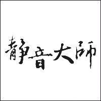 靜音大師