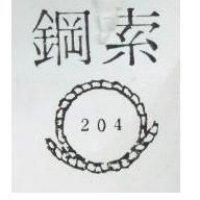 鋼索及圖 204 
