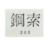 鋼索 203 