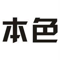 本色