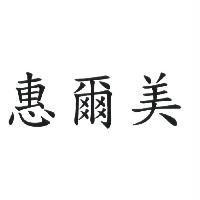 惠爾美