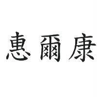 惠爾康