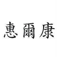 惠爾康