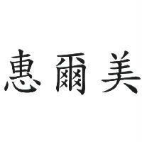惠爾美
