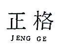 正格 JENG GE 