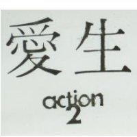 愛生 ACTION 