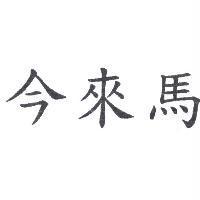 今來馬