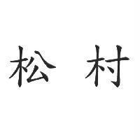 松村
