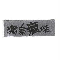 獨家瘋味