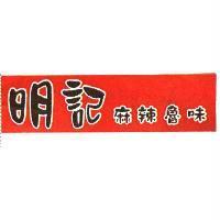 明記麻辣魯味