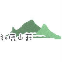 初鹿山莊及圖