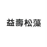 益壽松藻
