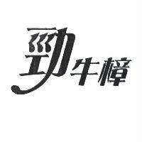 勁牛樟