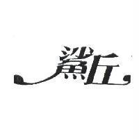 鯊丘