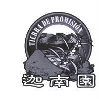 迦南園 TIERRA DE PROMISION 及圖