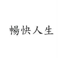 暢快人生