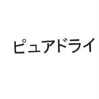 ピュアドライ