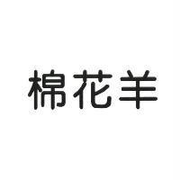 棉花羊
