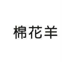 棉花羊