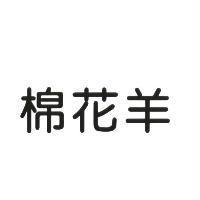 棉花羊