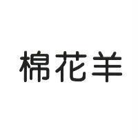 棉花羊