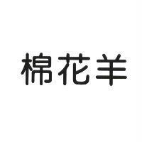 棉花羊