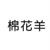 棉花羊