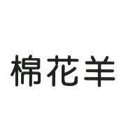 棉花羊