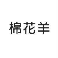 棉花羊